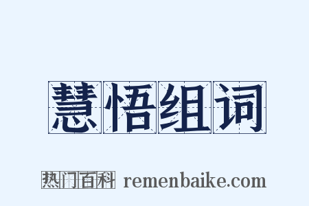 慧悟组词是什么意思的图片